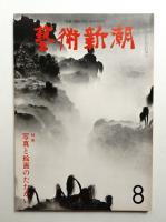 藝術新潮 1977年8月号 第28巻 第8号