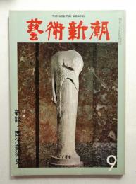 藝術新潮 1979年9月号 第30巻 第9号