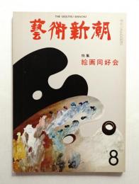 藝術新潮 1979年8月号 第30巻 第8号