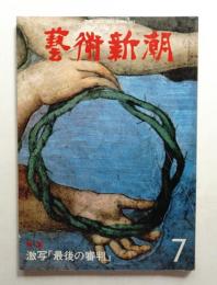 藝術新潮 1979年7月号 第30巻 第7号
