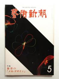 藝術新潮 1979年5月号 第30巻 第5号