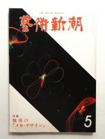 藝術新潮 1979年5月号 第30巻 第5号