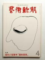 藝術新潮 1979年4月号 第30巻 第4号