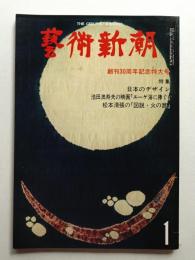 藝術新潮 1979年1月号 第30巻 第1号