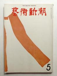 藝術新潮 1972年5月号 第23巻 第5号
