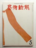 藝術新潮 1972年5月号 第23巻 第5号