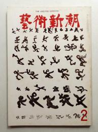 藝術新潮 1972年2月号 第23巻 第2号