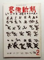 藝術新潮 1972年2月号 第23巻 第2号
