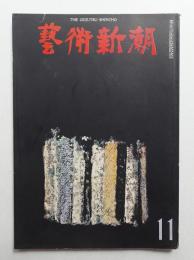 藝術新潮 1970年11月号 第21巻 第11号