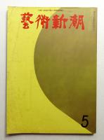藝術新潮 1970年5月号 第21巻 第5号