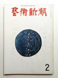 藝術新潮 1970年2月号 第21巻 第2号