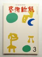 藝術新潮 1973年3月号 第24巻 第3号