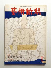 藝術新潮 1978年1月号 第29巻 第1号