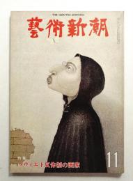 藝術新潮 1978年11月号 第29巻 第11号