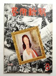 藝術新潮 1978年8月号 第29巻 第8号