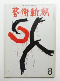 藝術新潮 1971年8月号 第22巻 第8号