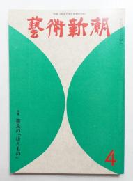 藝術新潮 1975年4月号 第26巻 第4号