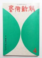 藝術新潮 1975年4月号 第26巻 第4号