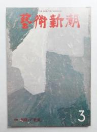藝術新潮 1975年3月号 第26巻 第3号