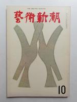 藝術新潮 1964年10月号 第15巻 第10号