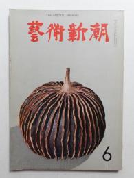 藝術新潮 1965年6月号 第16巻 第6号