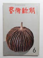 藝術新潮 1965年6月号 第16巻 第6号