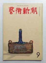 藝術新潮 1965年9月号 第16巻 第9号