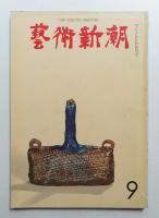 藝術新潮 1965年9月号 第16巻 第9号