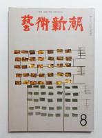 藝術新潮 1966年8月号 第17巻 第8号