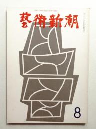 藝術新潮 1967年8月号 第18巻 第8号