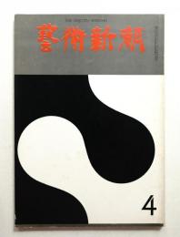藝術新潮 1967年4月号 第18巻 第4号