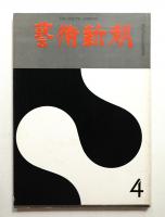藝術新潮 1967年4月号 第18巻 第4号