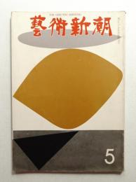 藝術新潮 1967年5月号 第18巻 第5号