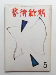 藝術新潮 1968年5月号 第19巻 第5号