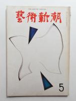 藝術新潮 1968年5月号 第19巻 第5号