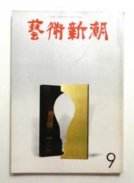 藝術新潮 1968年9月号 第19巻 第9号