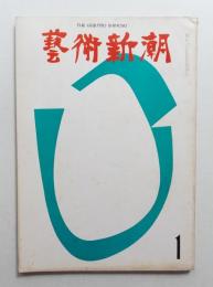 藝術新潮 1969年1月号 第20巻 第1号