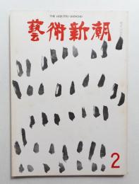 藝術新潮 1969年2月号 第20巻 第2号