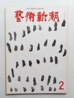 藝術新潮 1969年2月号 第20巻 第2号