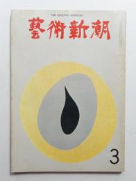 藝術新潮 1969年3月号 第20巻 第3号