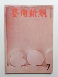 藝術新潮 1969年7月号 第20巻 第7号