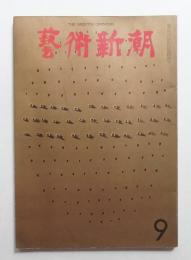 藝術新潮 1969年9月号 第20巻 第9号