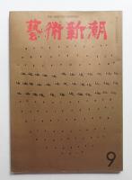 藝術新潮 1969年9月号 第20巻 第9号