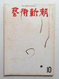藝術新潮 1969年10月号 第20巻 第10号