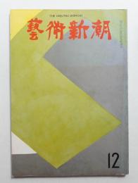 藝術新潮 1969年12月号 第20巻 第12号