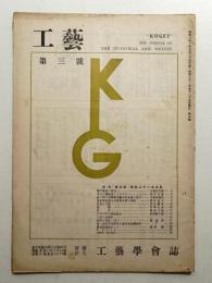 工藝學會誌 No.3 昭和21年9月