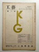 工藝學會誌 No.3 昭和21年9月