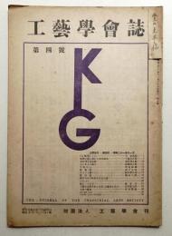 工藝學會誌 No.4 昭和21年11月