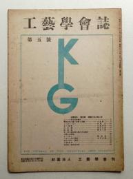 工藝學會誌 No.5 昭和22年1月