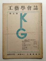 工藝學會誌 No.5 昭和22年1月
